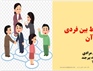 پاورپوینت کارگاه ارتباطات بین فردی و انواع روابط